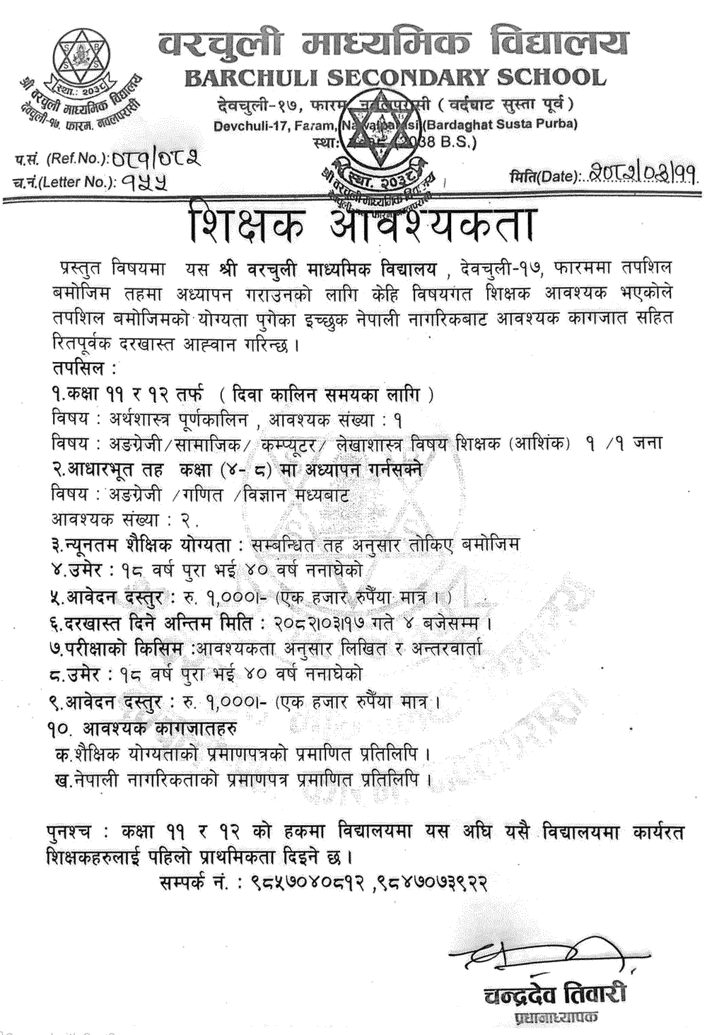 Barchuli Secondary School Teacher Vacancy Notice 2082 