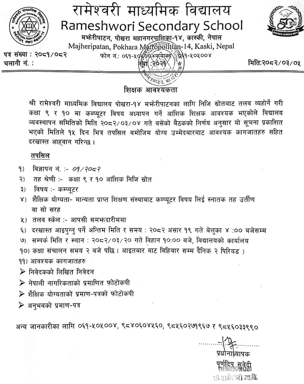 Computer Teacher Vacancy at Rameshwori School Pokhara 