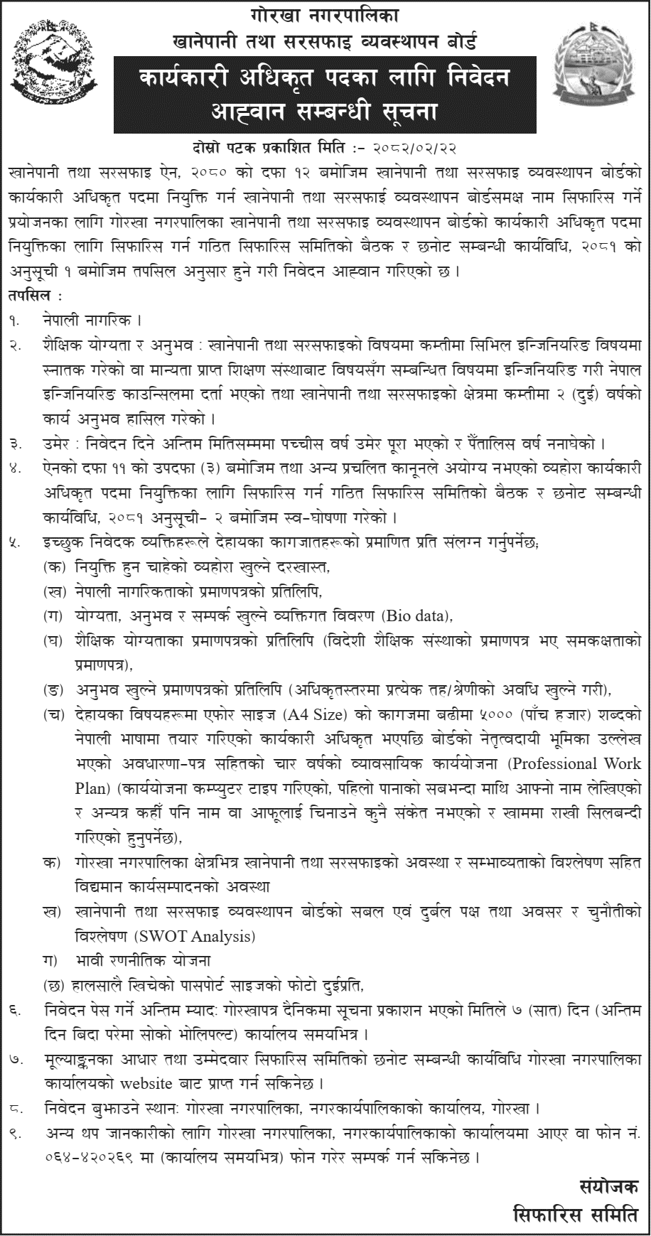 Gorkha Water and Sanitation Board Executive Officer Vacancy 