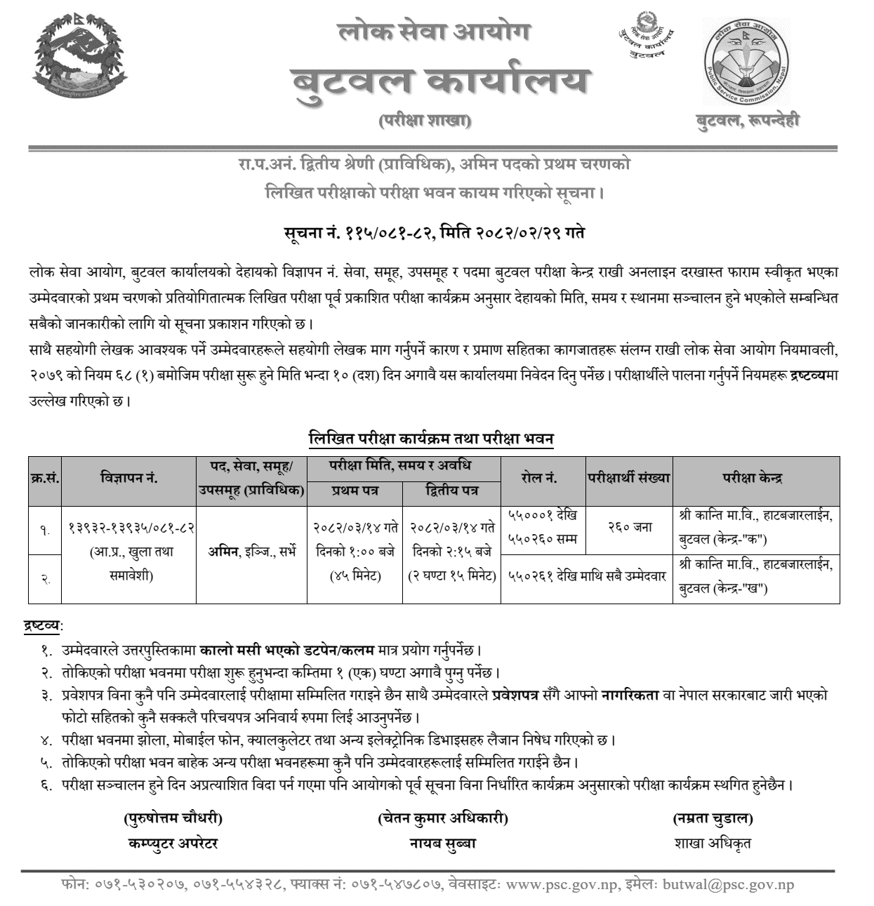 Lok Sewa Aayog Butwal Exam Centers for Amin Post 2082 