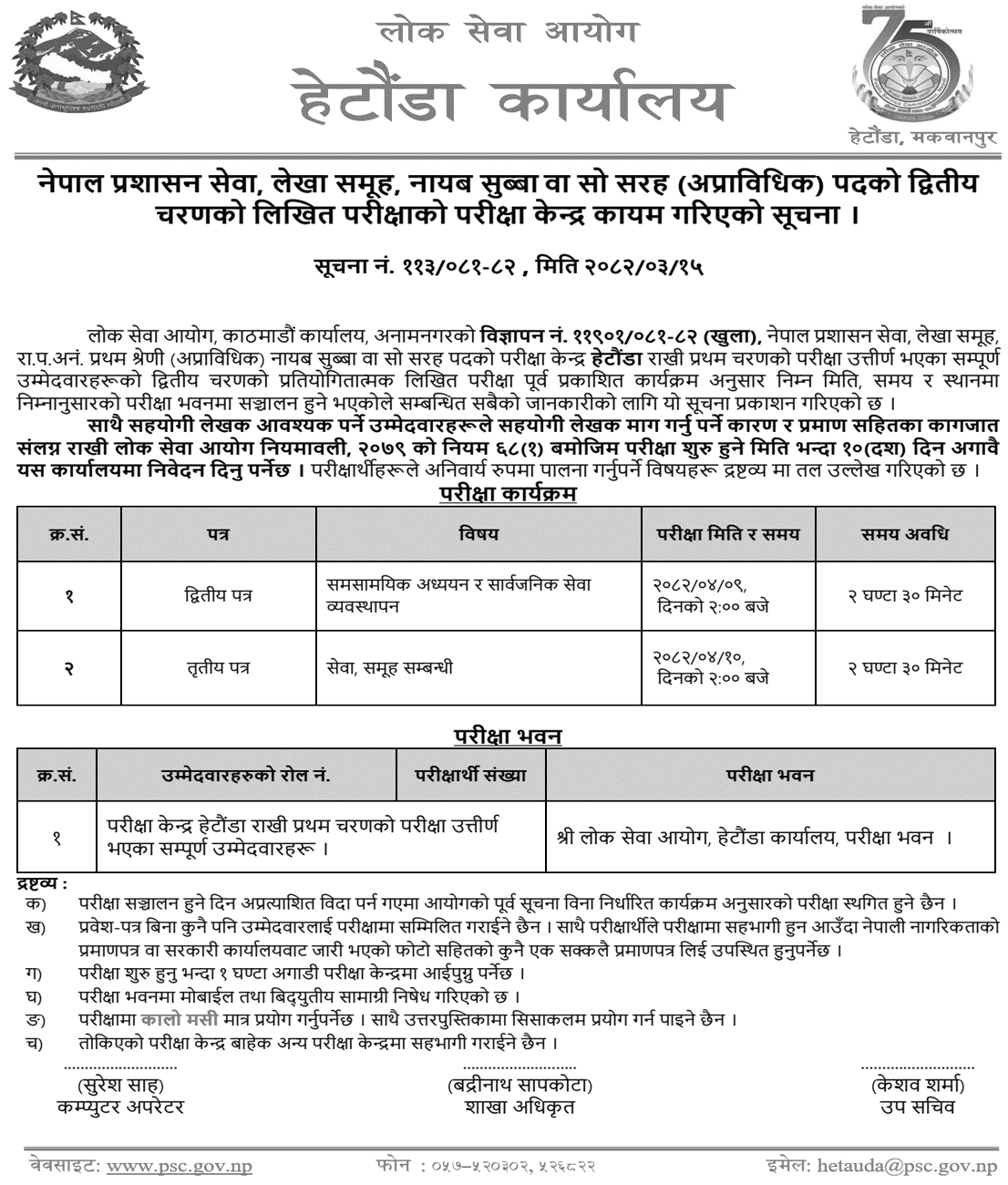 Nayab Subba Second Phase Written Exam Center Hetauda 2082 