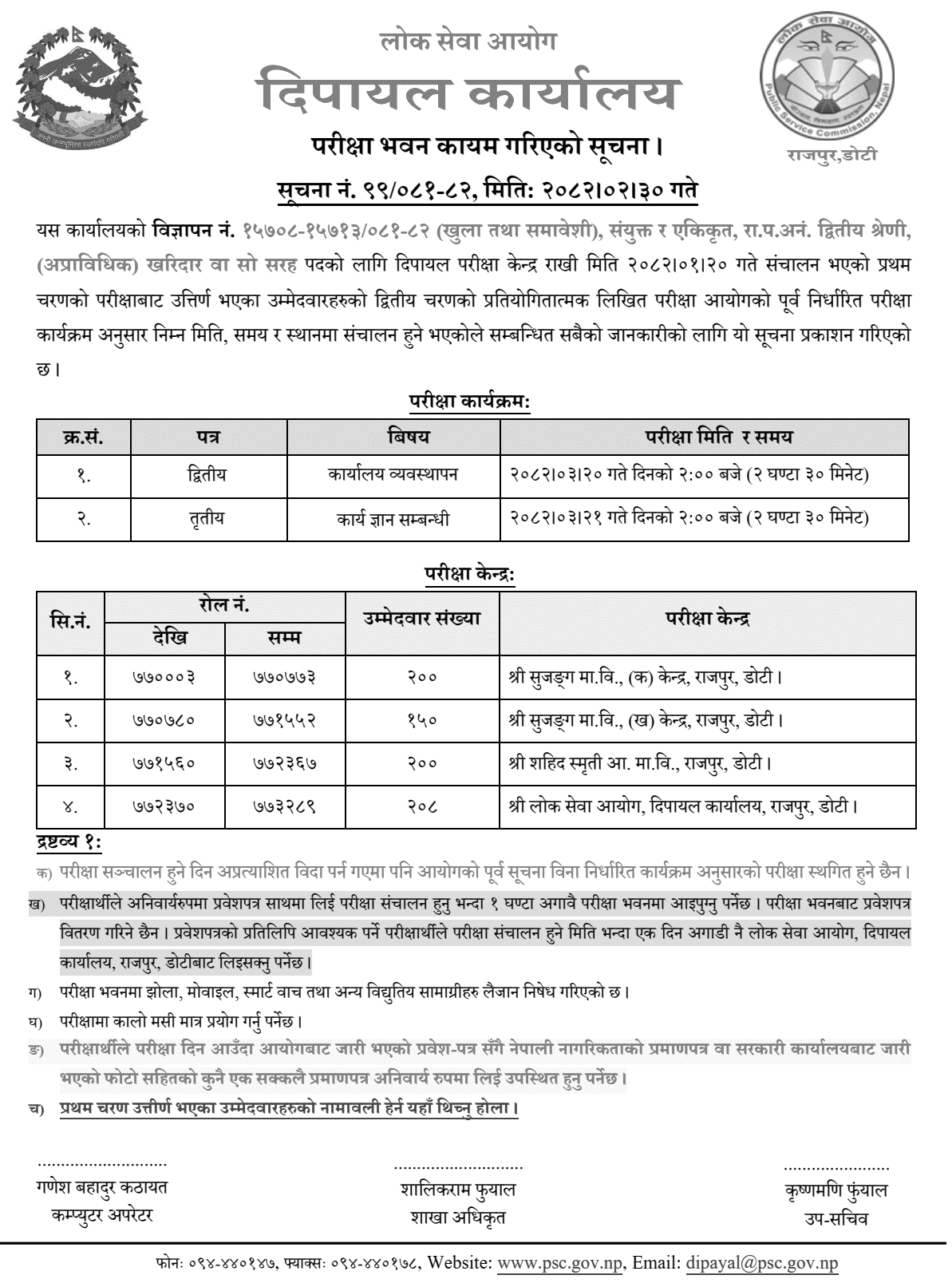 PSC Dipayal Kharidar Second Phase Exam Centers Notice 
