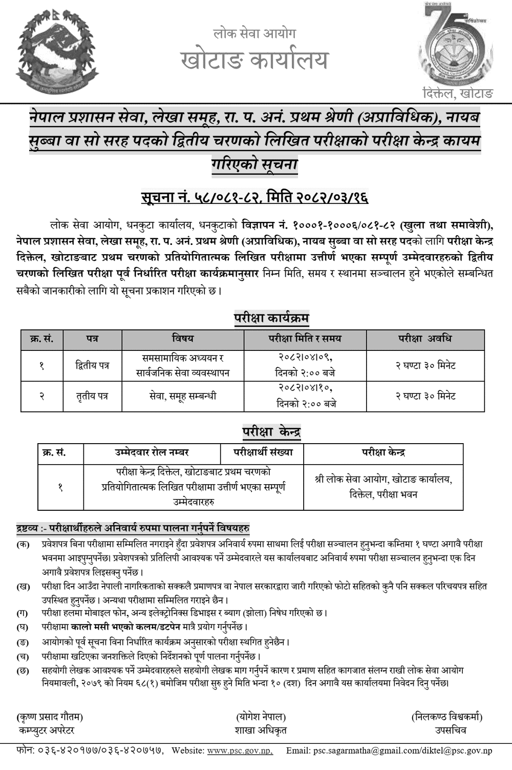 PSC Nayab Subba Second Phase Written Exam Center Dhankuta 
