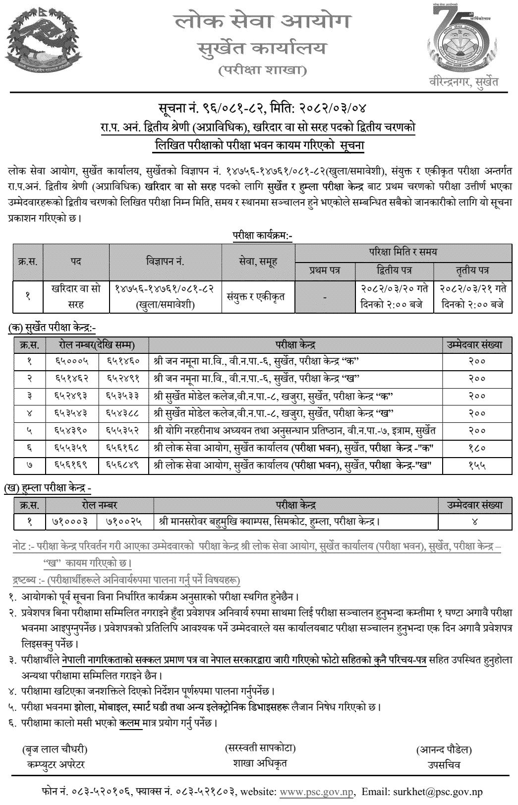 PSC Surkhet Kharidar Second Phase Exam Centers Surkhet 2082 