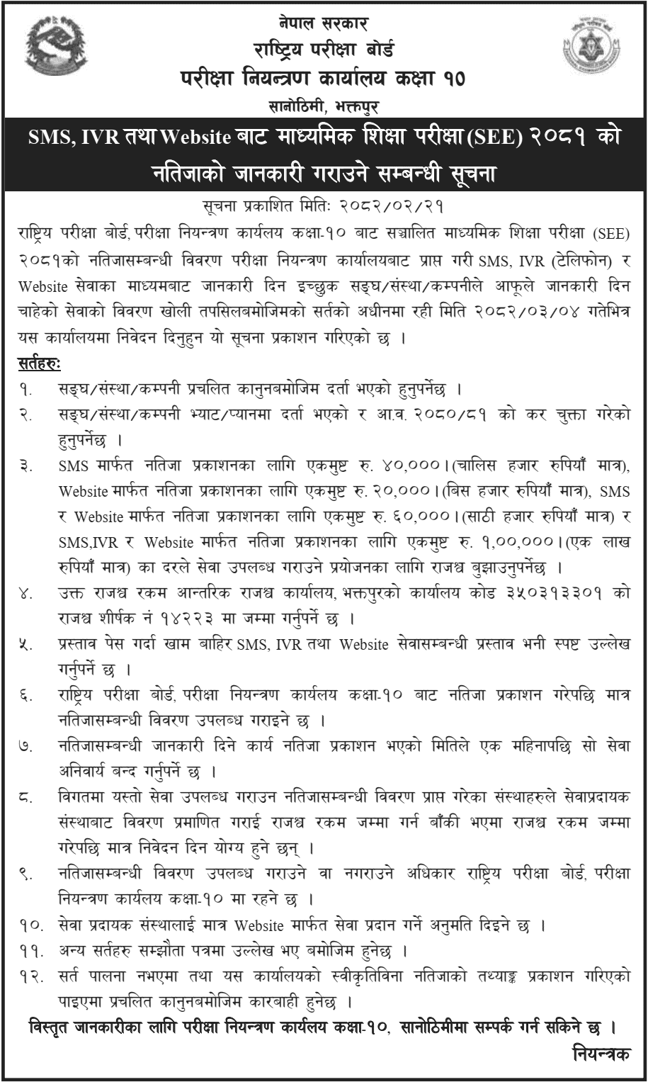 SEE 2081 Result Notification via SMS, IVR, and Website 