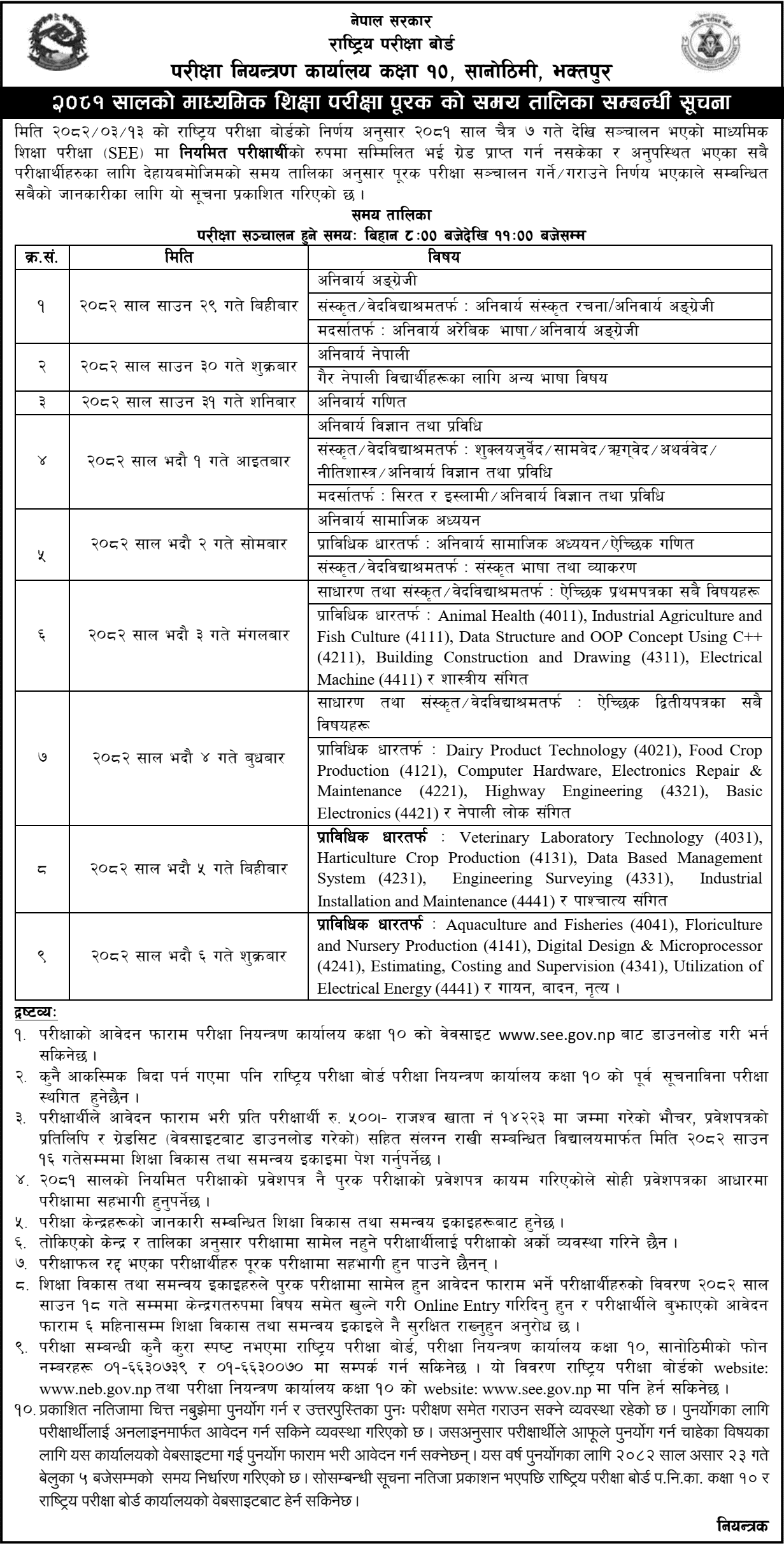 SEE 2081 Supplementary Exam Routine Notice 