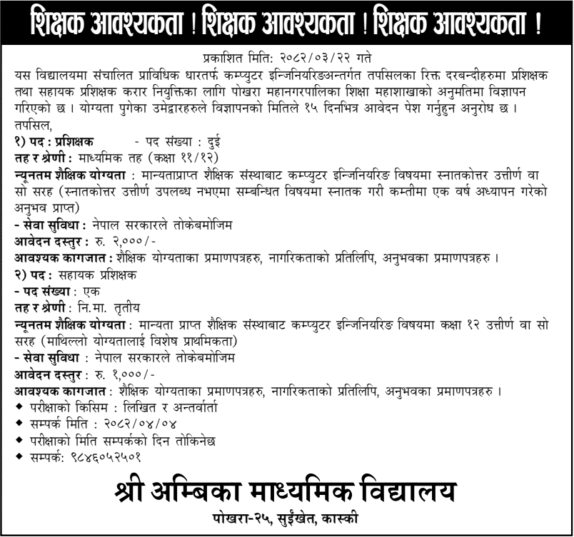 Ambika Secondary School Pokhara Vacancy for Instructor 