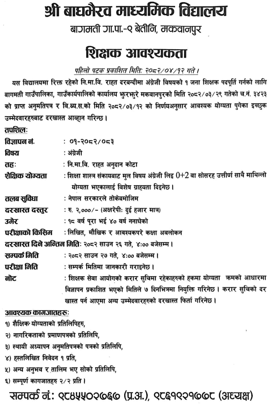 Bagbhairav Secondary School English Teacher Vacancy 