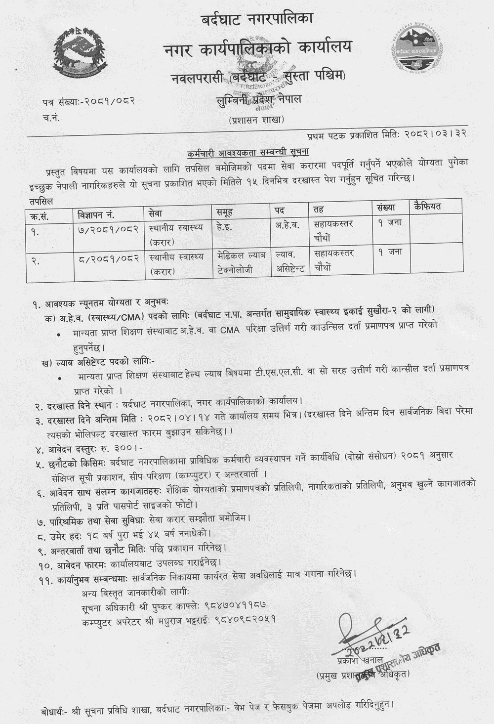 Bardaghat Municipality Vacancy for AHW and Lab Assistant 