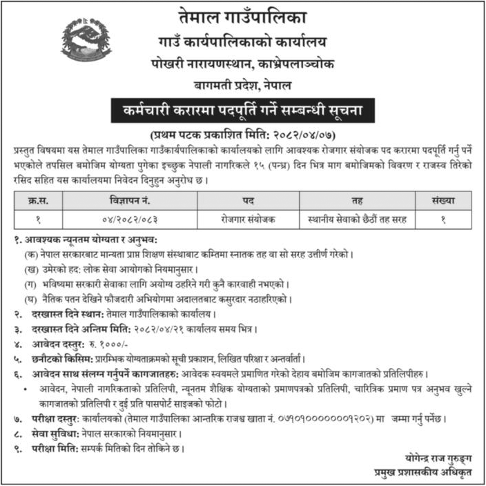 Employment Coordinator Vacancy Temal Rural Municipality 