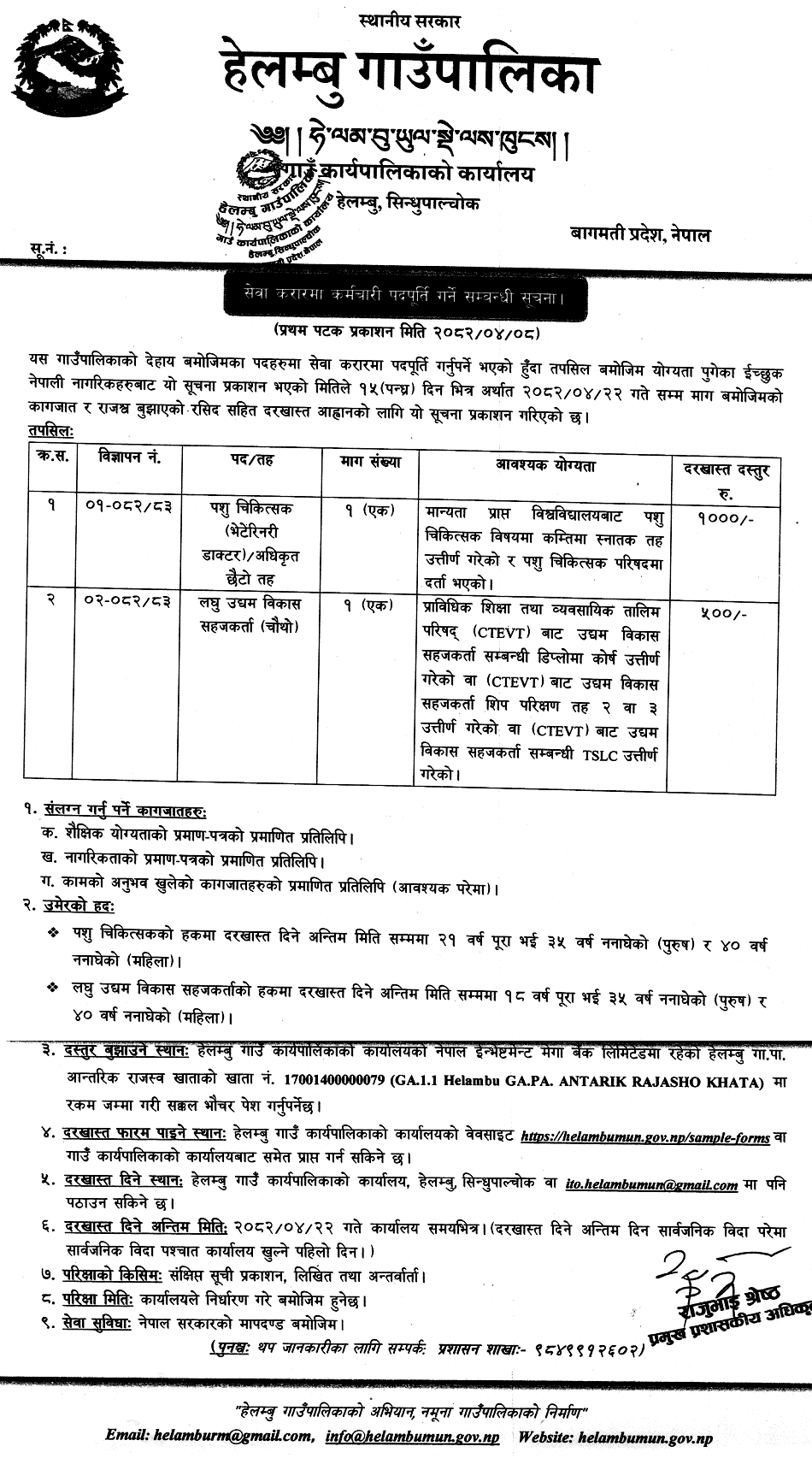 Helambu Rural Municipality Vacancy for Veterinarian and EDF 