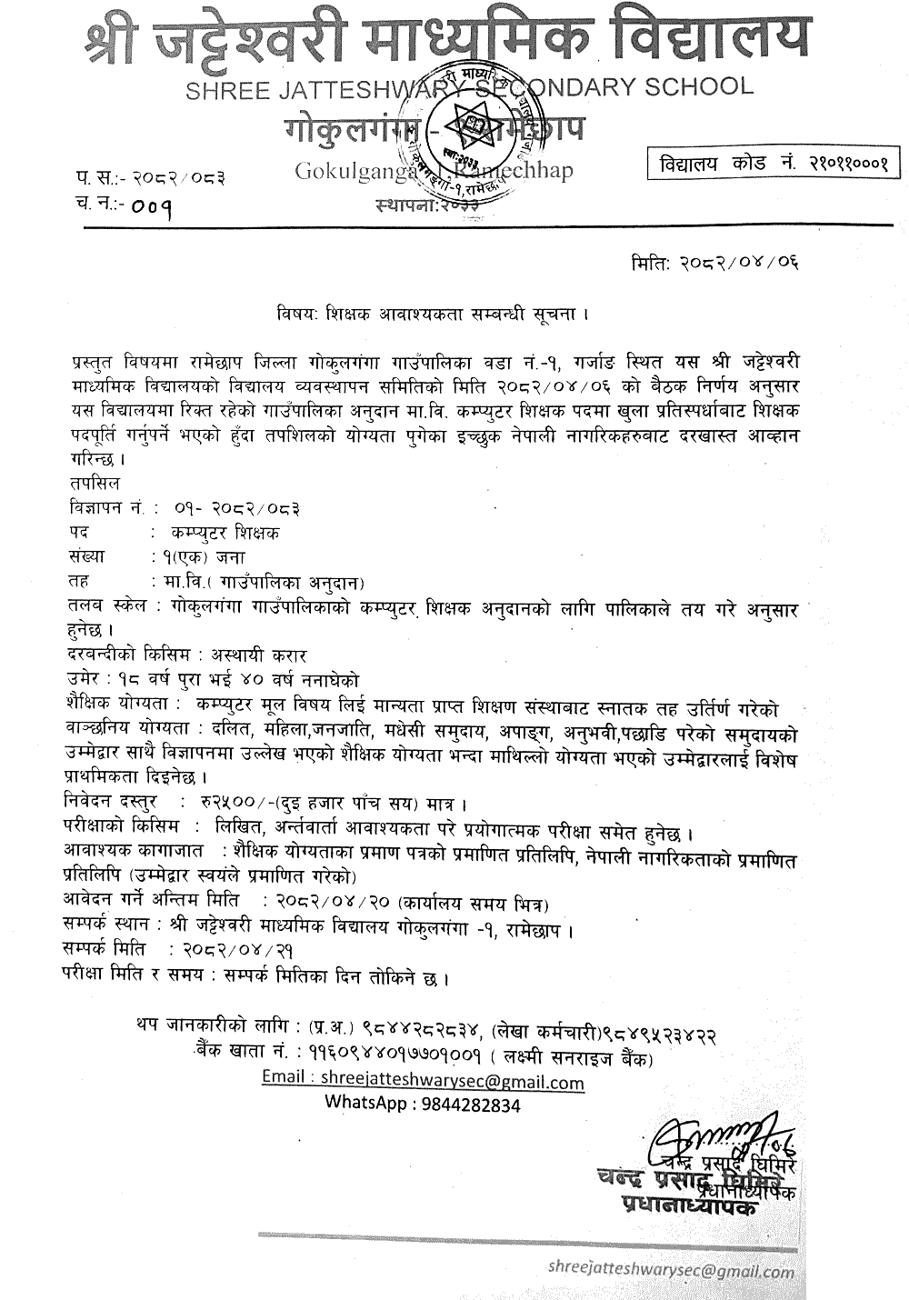 Jatteshwary School Computer Teacher Vacancy 2082 