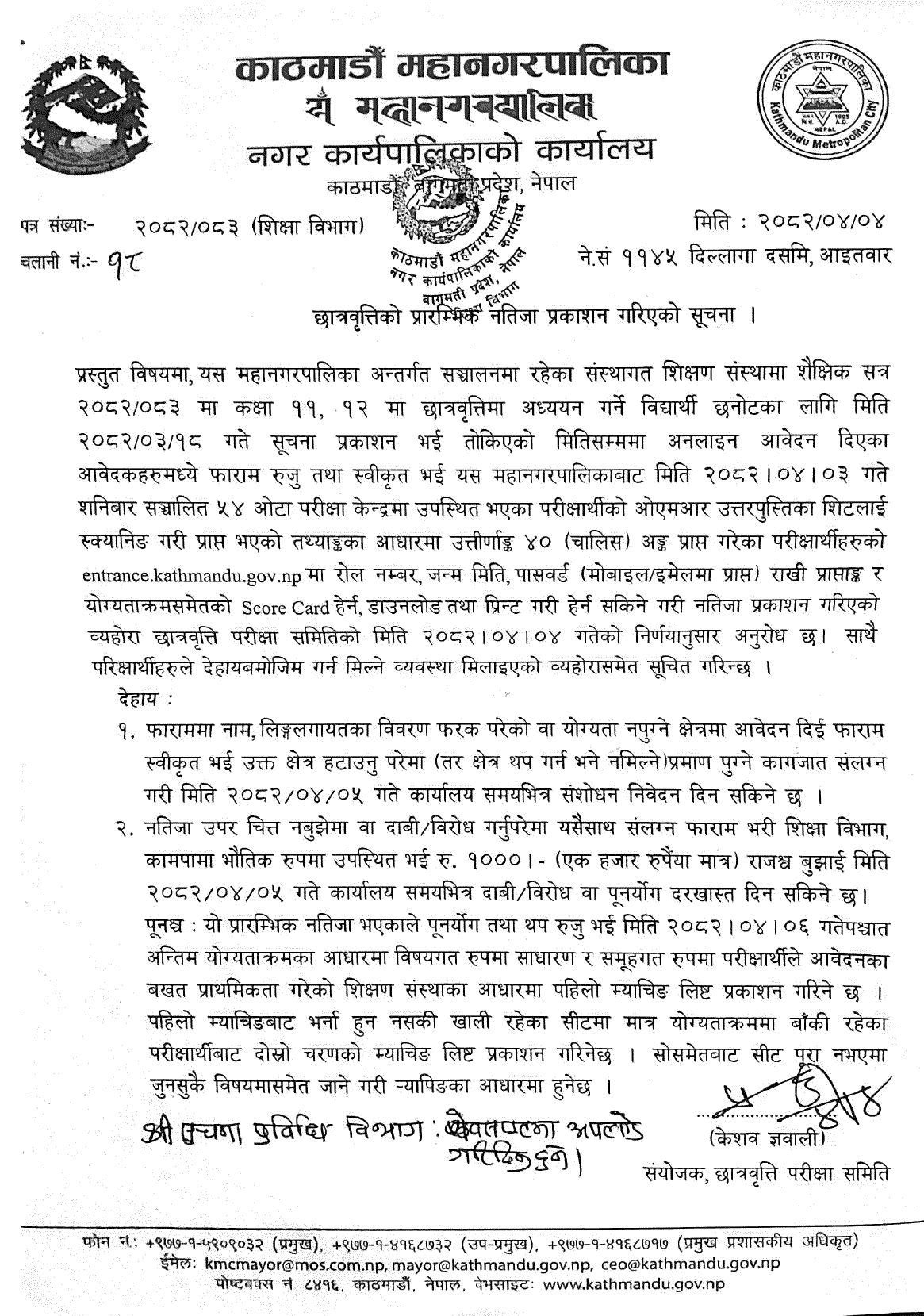 Kathmandu Metropolis Preliminary Scholarship Result 2082 