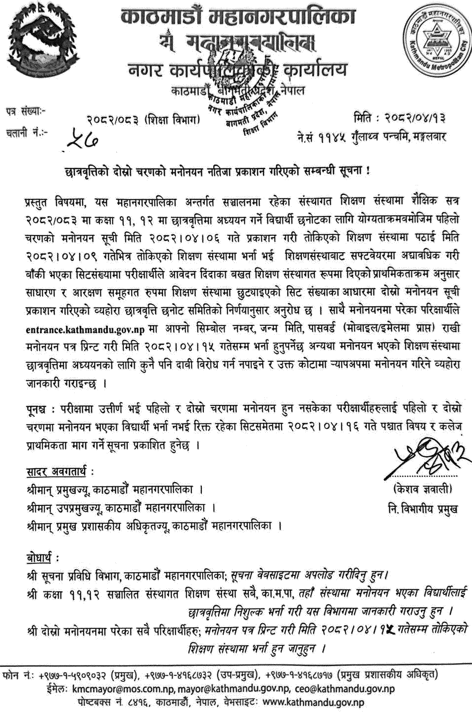Kathmandu Metropolitan City 2nd Phase Scholarship List 2082 