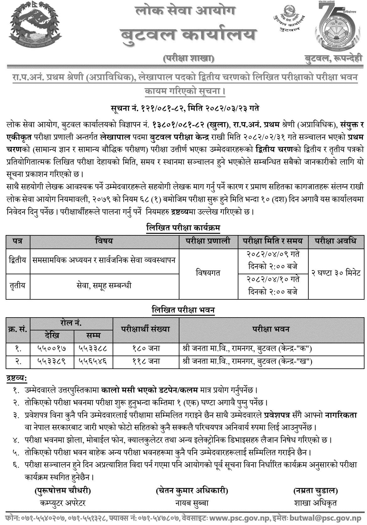 Lok Sewa Aayog Lekhapal Post Exam Centers in Butwal 2082 