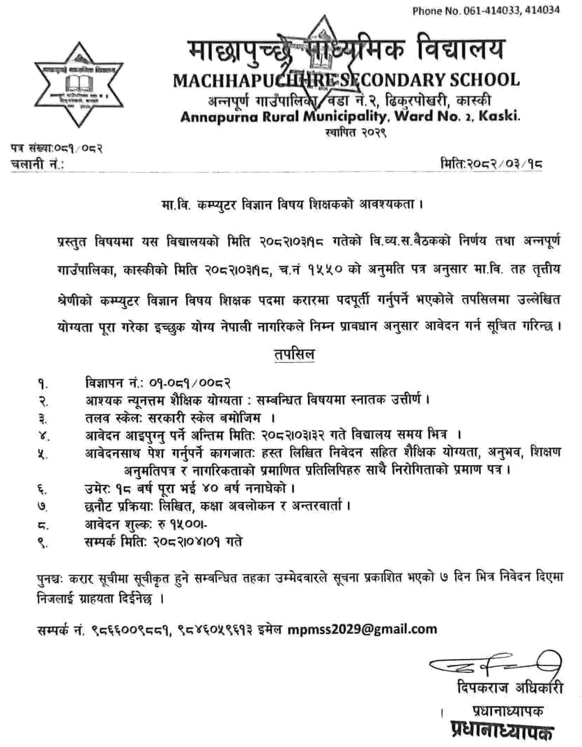 Machhapuchhre School Kaski Computer Science Teacher Vacancy  