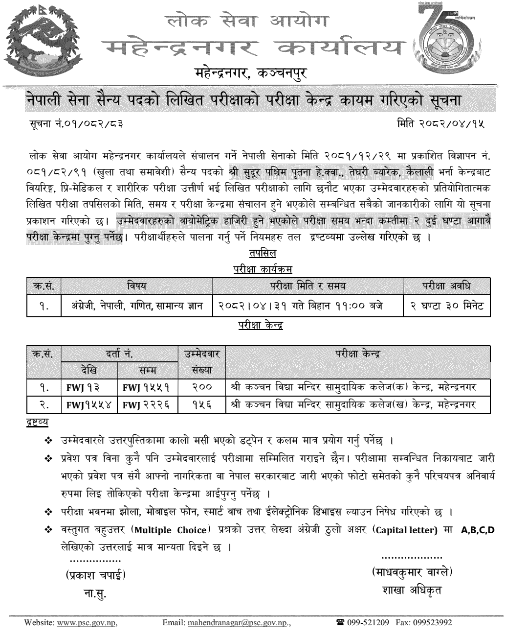 Nepal Army Sainya Post Exam Center Mahendranagar, Kanchanpur 