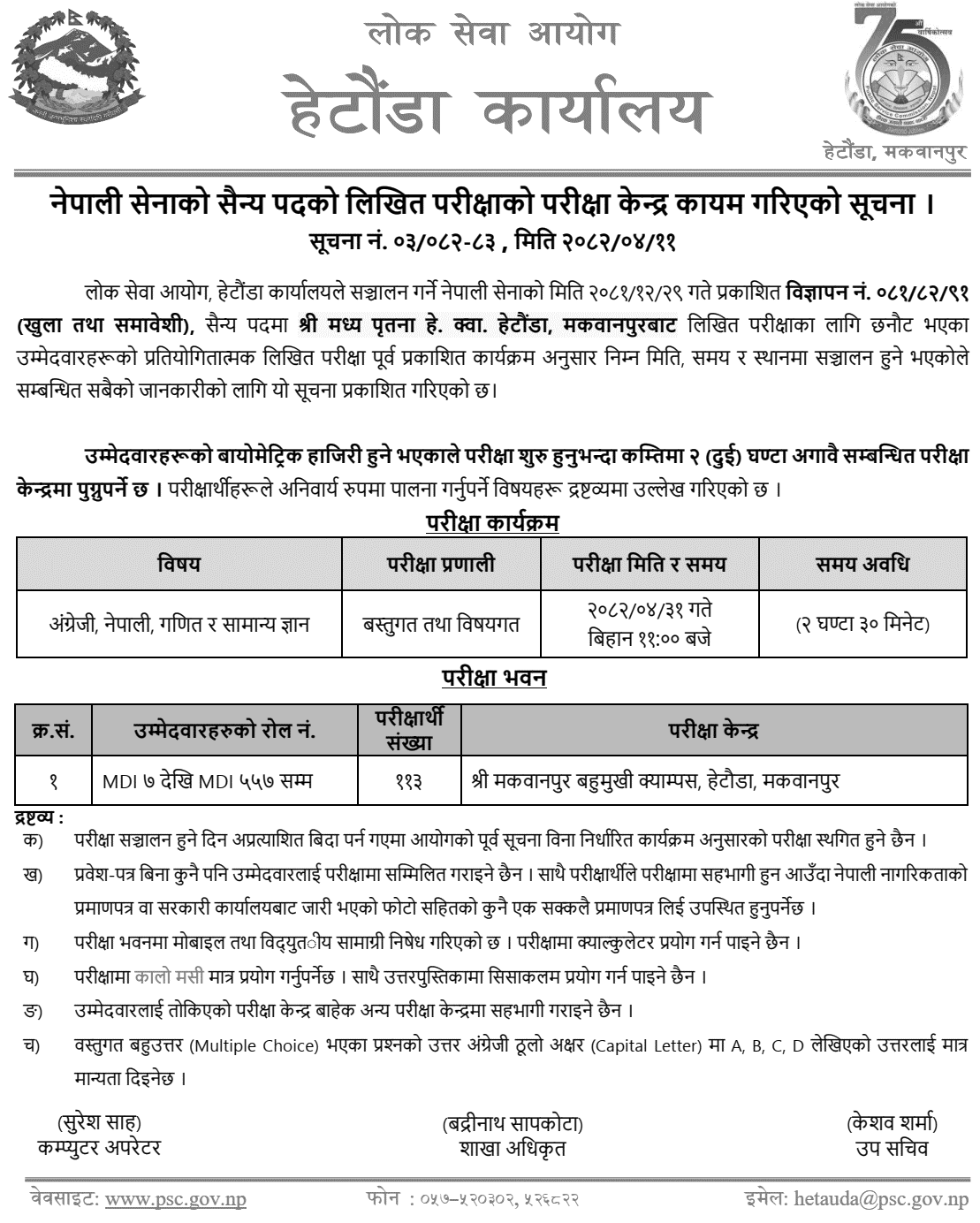 Nepal Army Sainya Post Exam Center Notice Makwanpur 