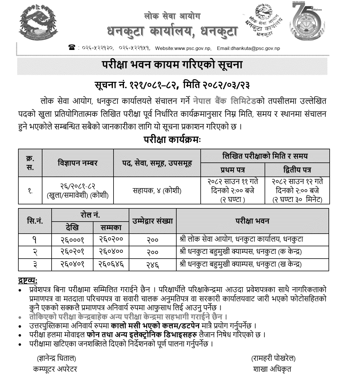 Nepal Bank 4th Level Assistant Exam Center Dhankuta 2082 