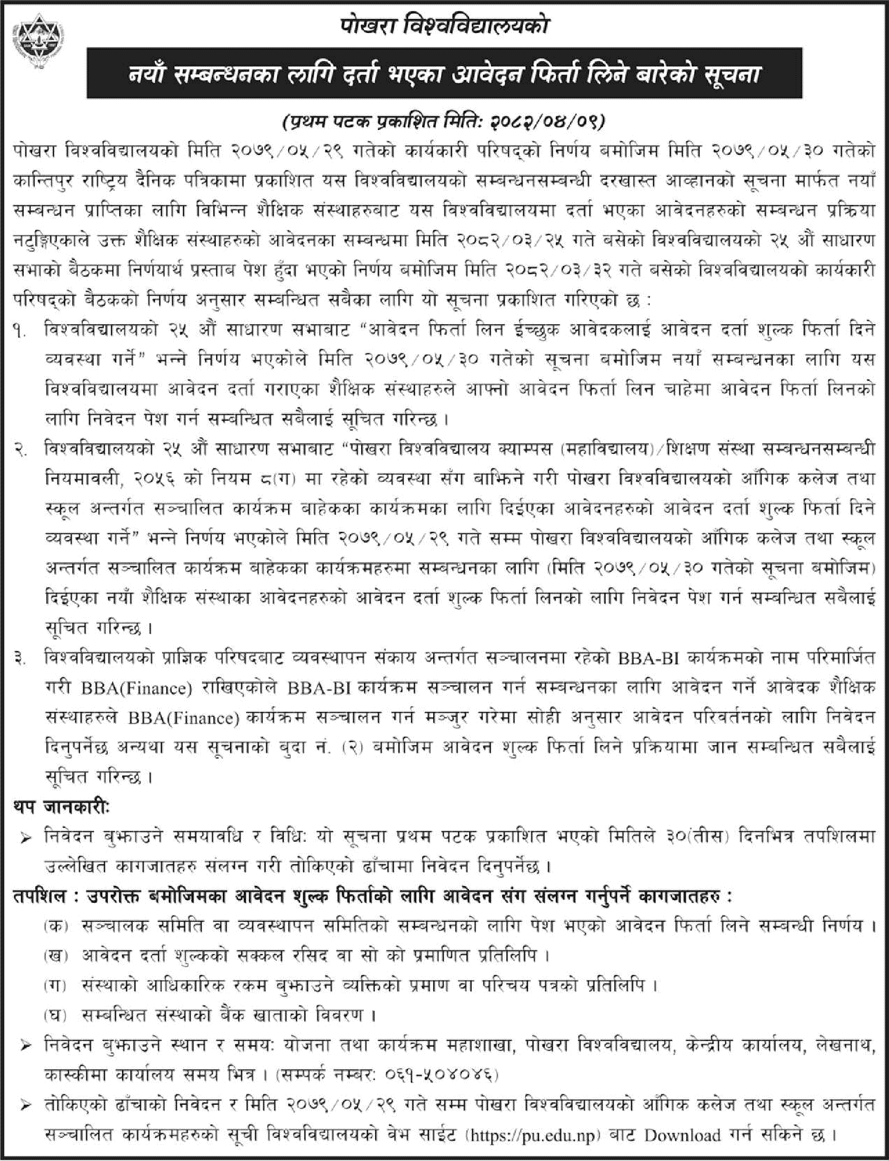 Pokhara University Notice on Withdrawal of Affiliation Applications 