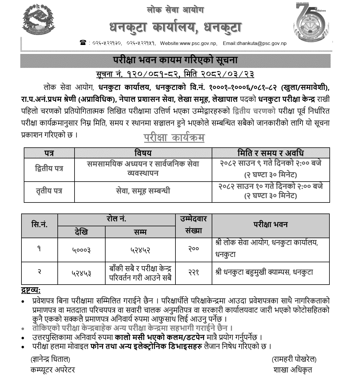 PSC Dhankuta Lekhapal Second Phase Exam Centers 2082 