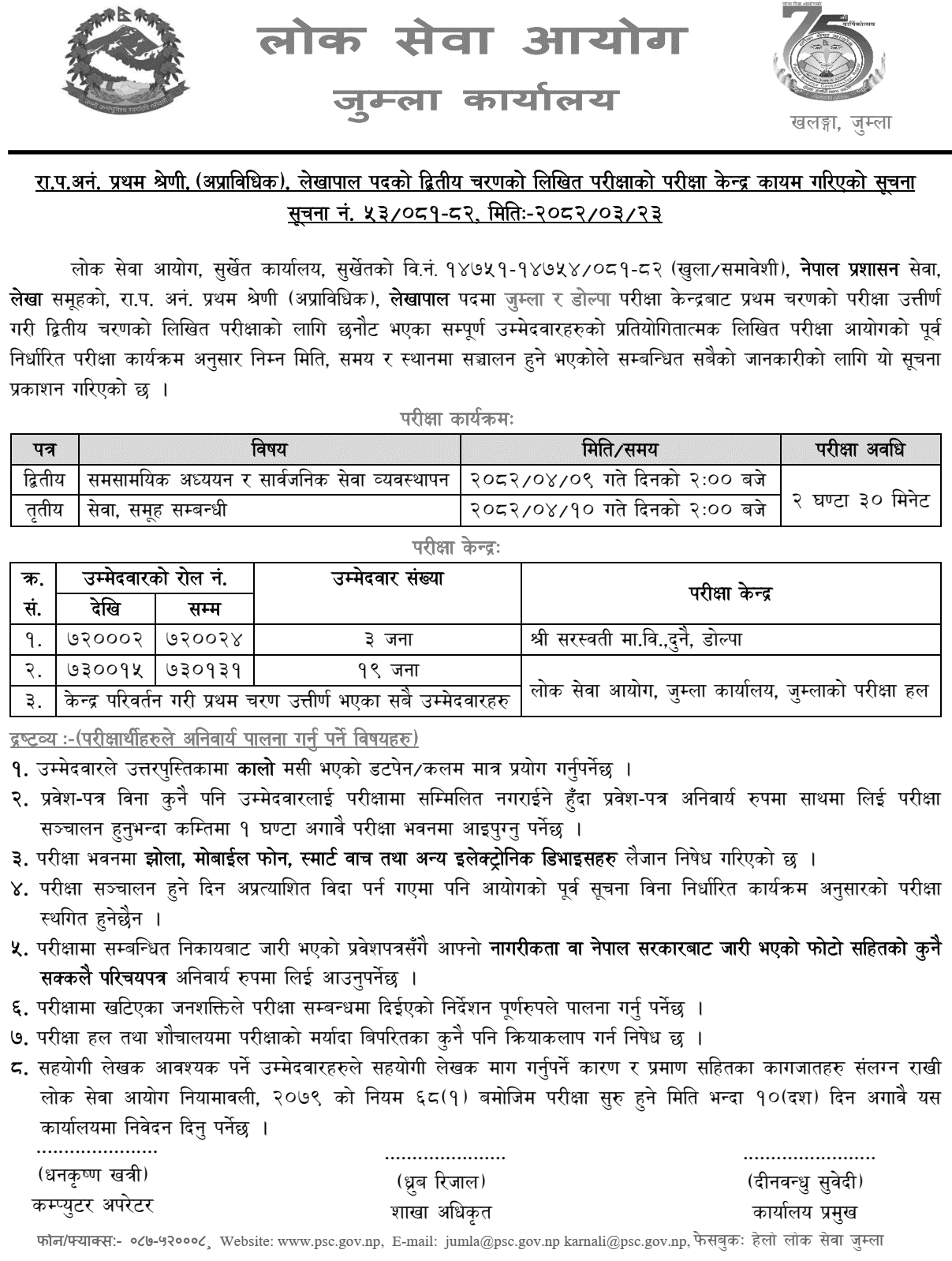 PSC Jumla Lekhapal Second Phase Written Exam Centers 2082 