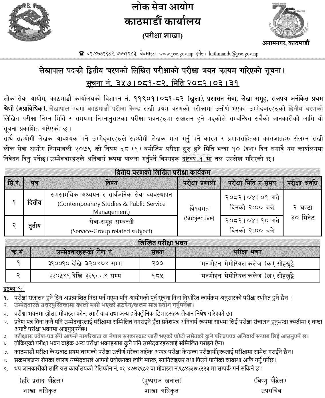 PSC Kathmandu Lekhapal Second Phase Exam Center Notice 