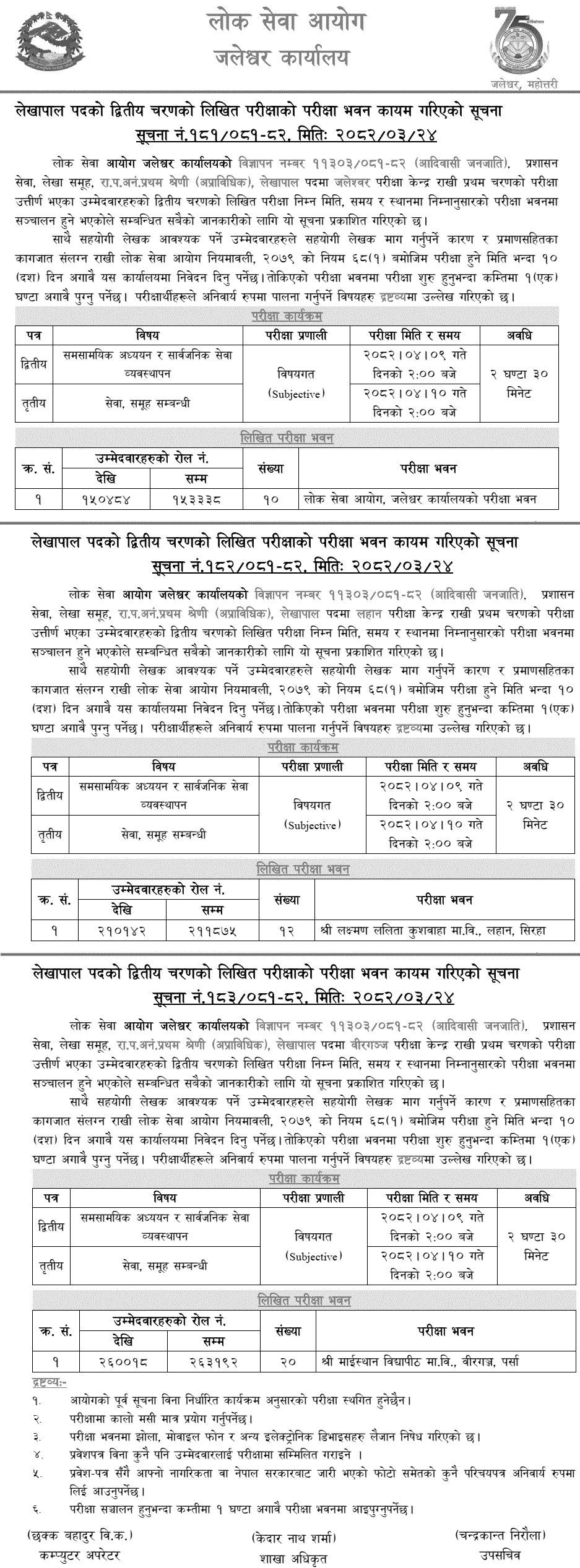 PSC Lekhapal Phase II Exam Center Jaleshwar, Lahan, Birgunj 