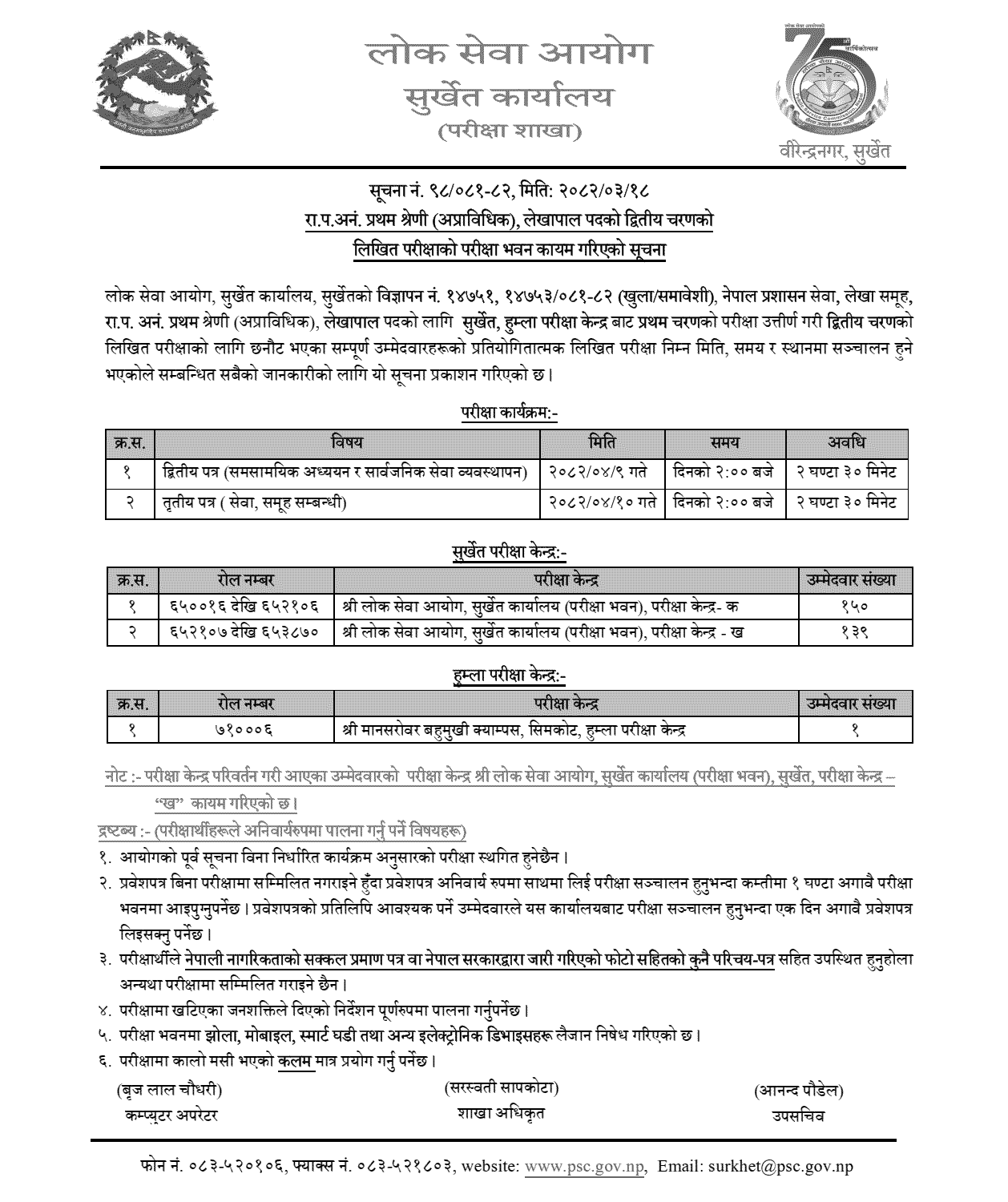 PSC Lekhapal Second Phase Exam Center Humla, Surkhet 2082 
