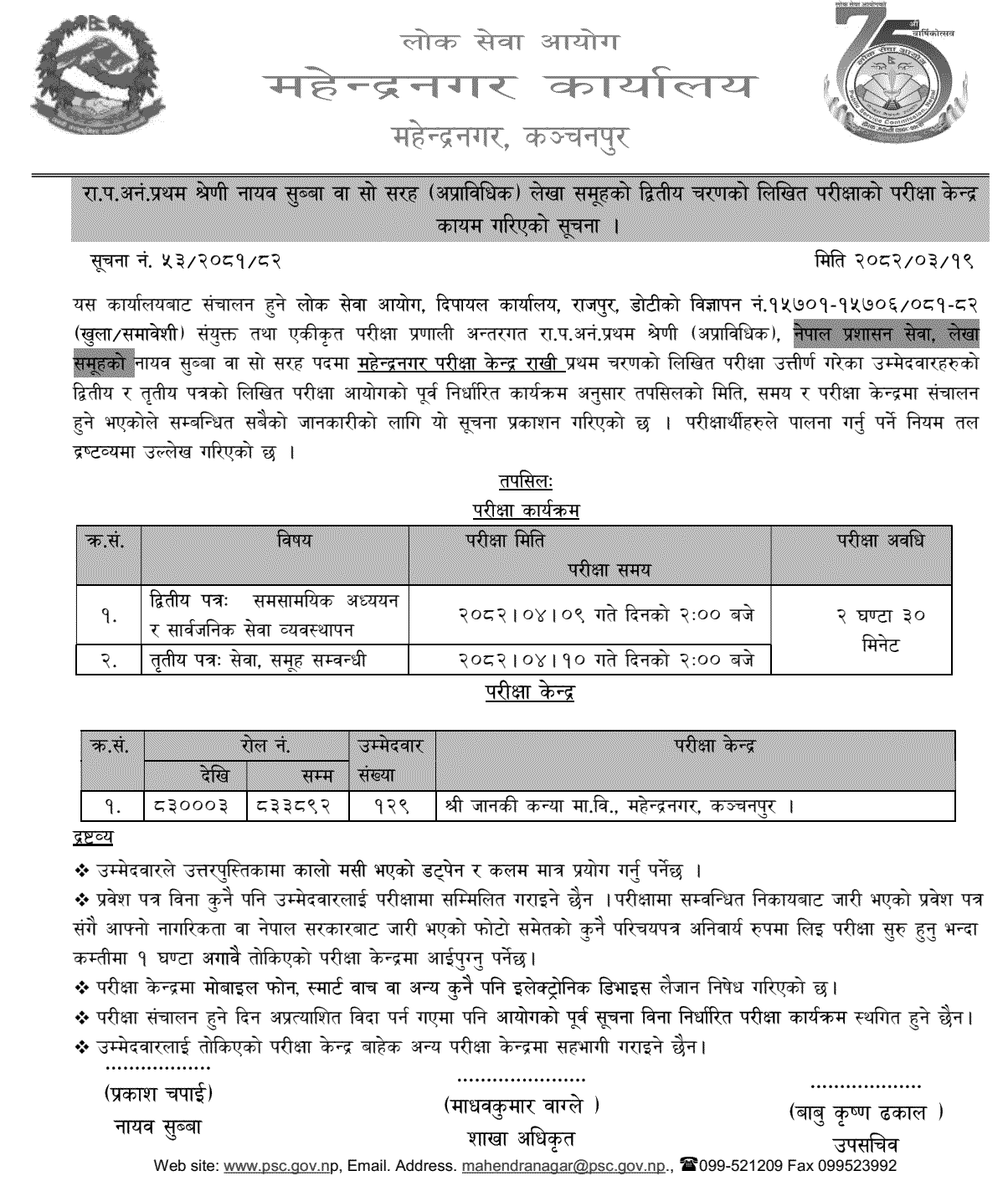 PSC Lekhapal Second Phase Exam Center Kanchanpur 2082 