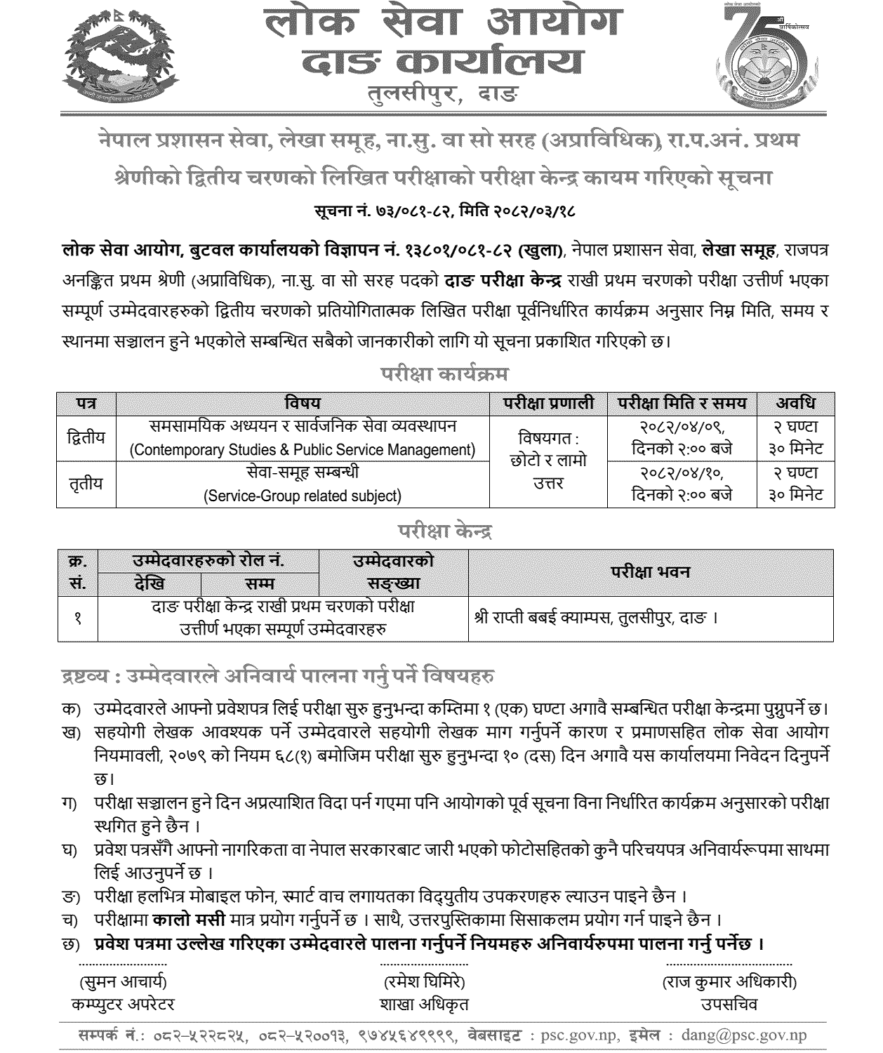 PSC Nayab Subba Second Phase Exam Center Dang 2082 