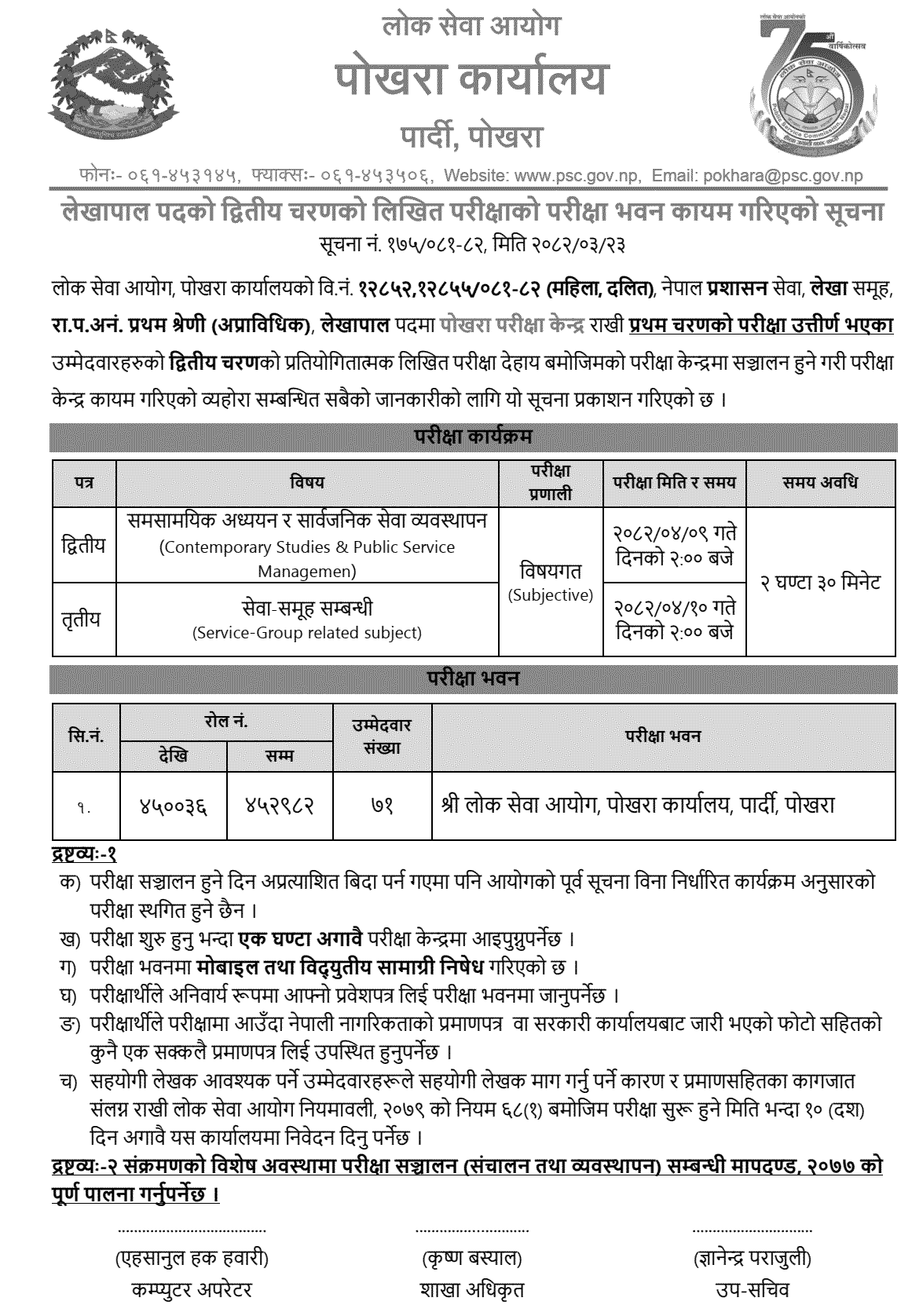 PSC Pokhara Lekhapal Second Phase Written Exam Centers 2082 