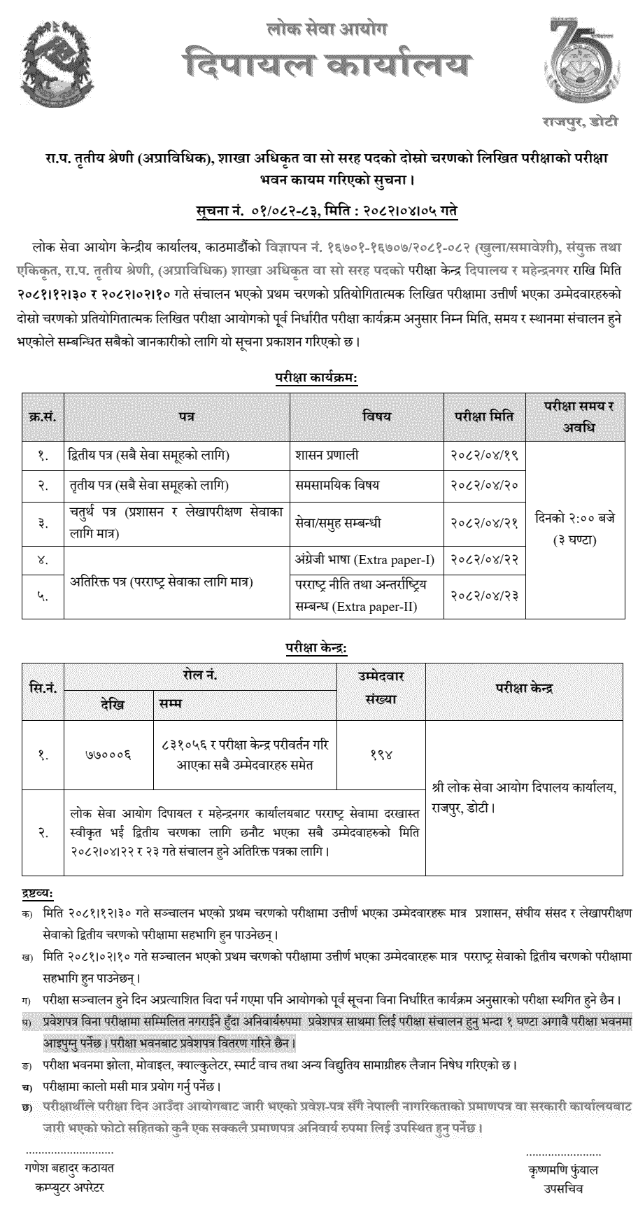 PSC Section Officer 2nd Phase Exam Center Doti 