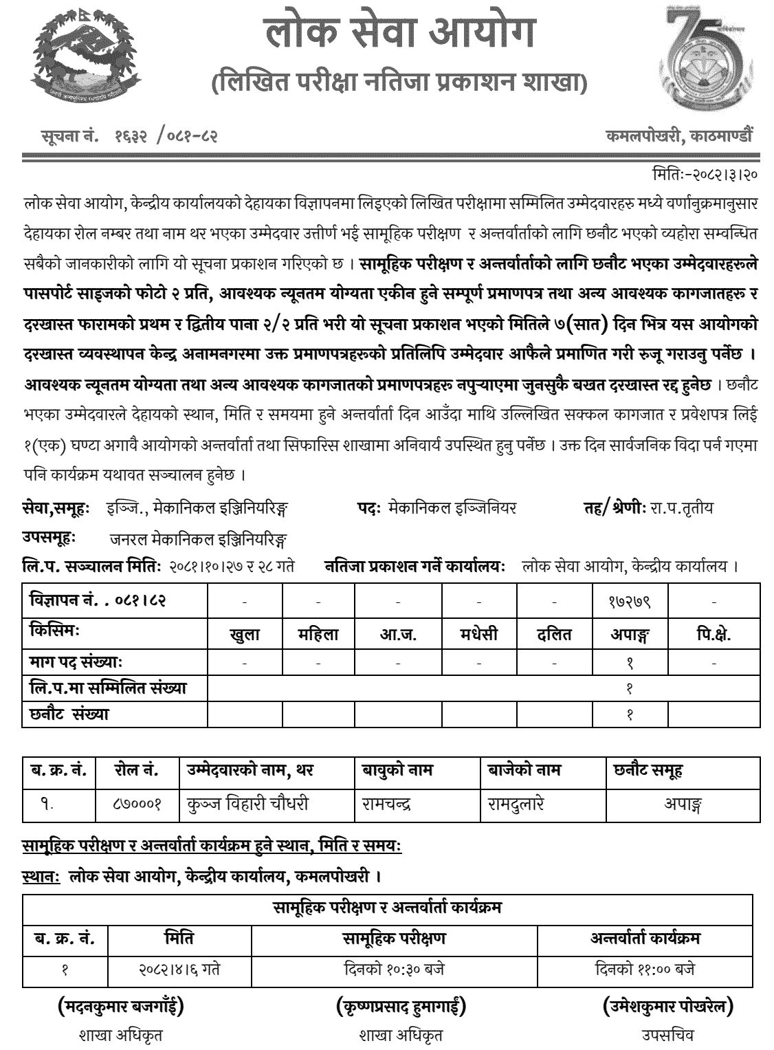 PSC Written Result of Mechanical Engineer Disability group 