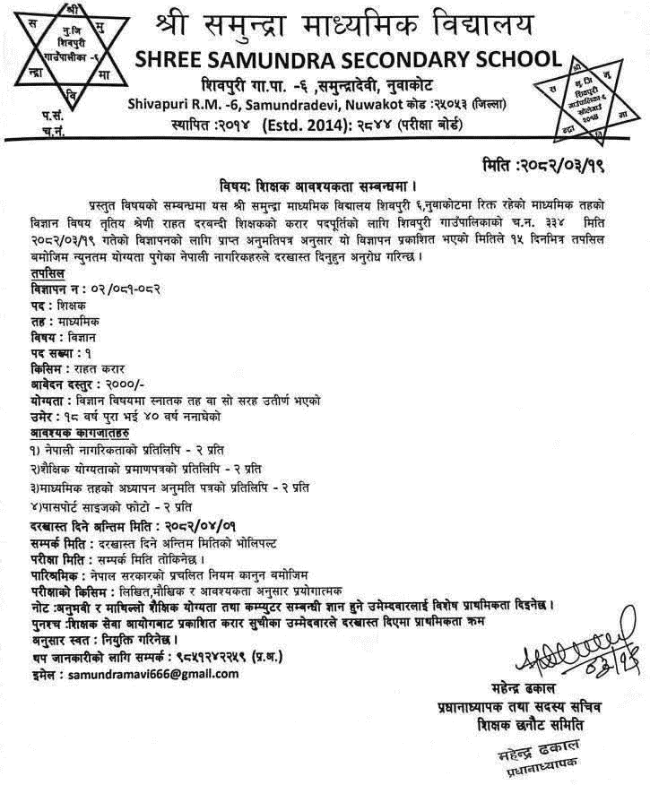 Samundra Secondary School Vacancy for Science Teacher 2082 