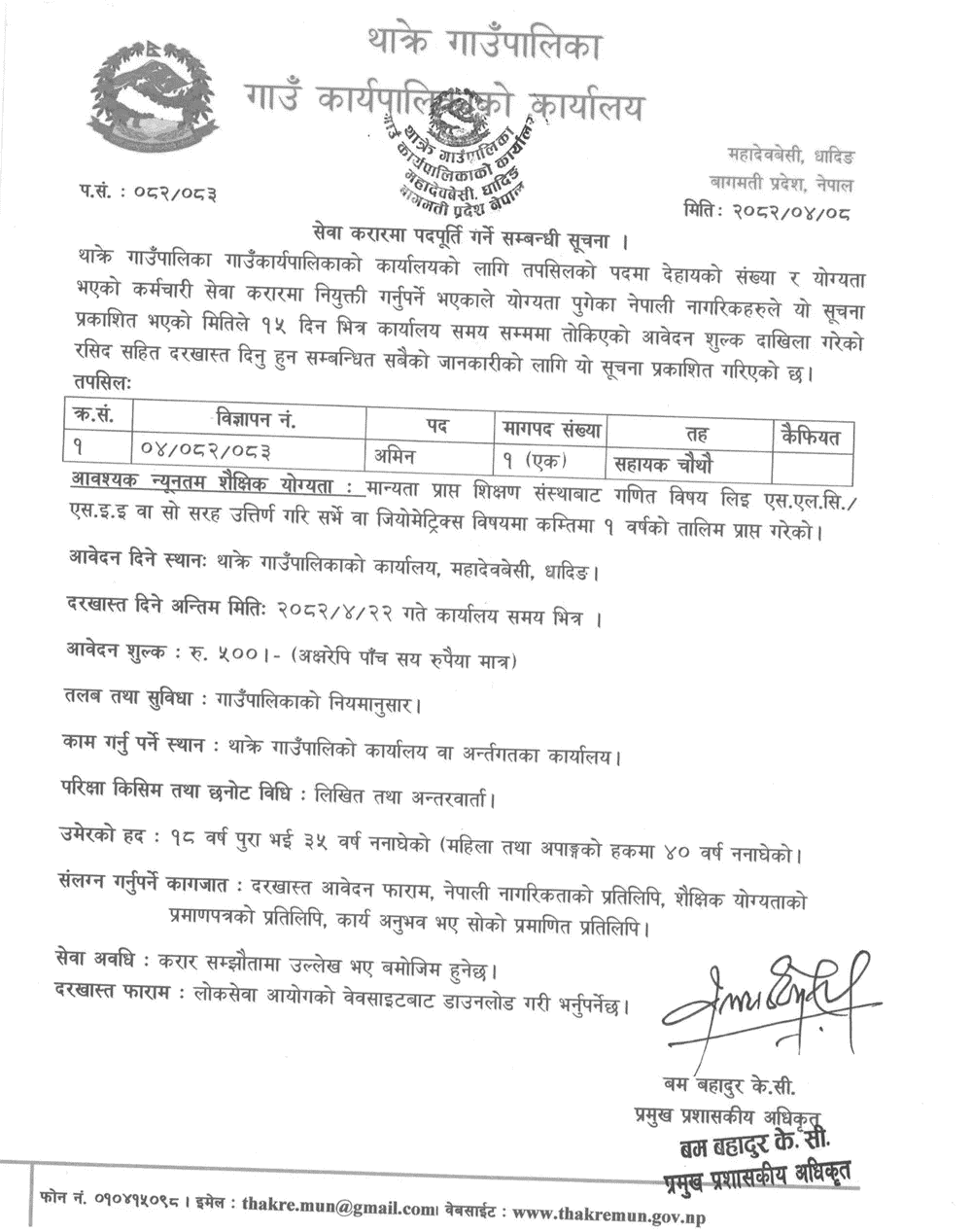 Thakre Rural Municipality Amin Vacancy 2082 