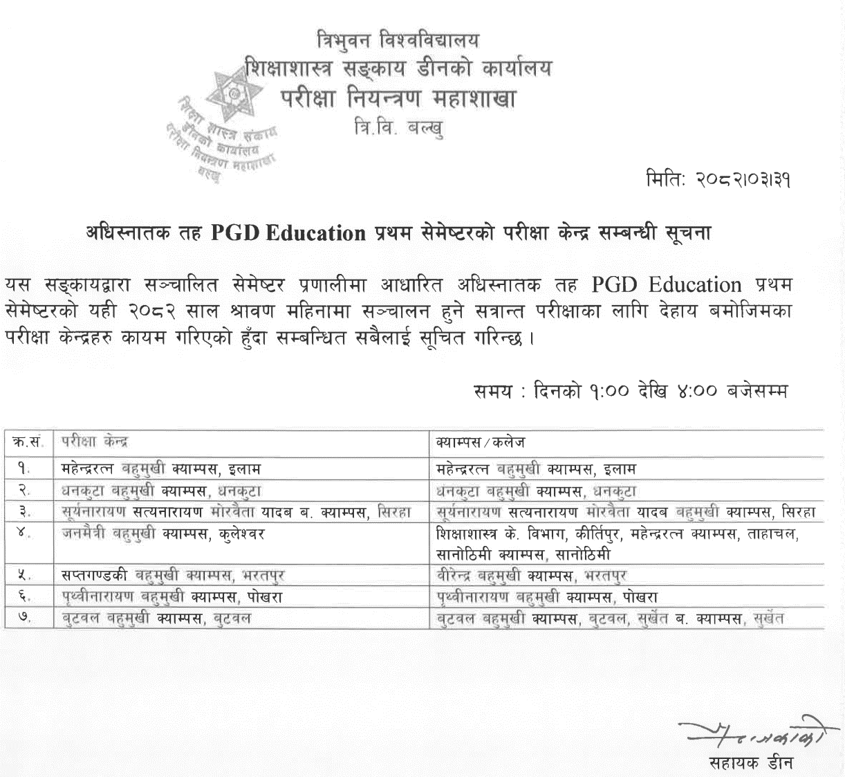 TU PGD Education First Semester Exam Centers 2082 