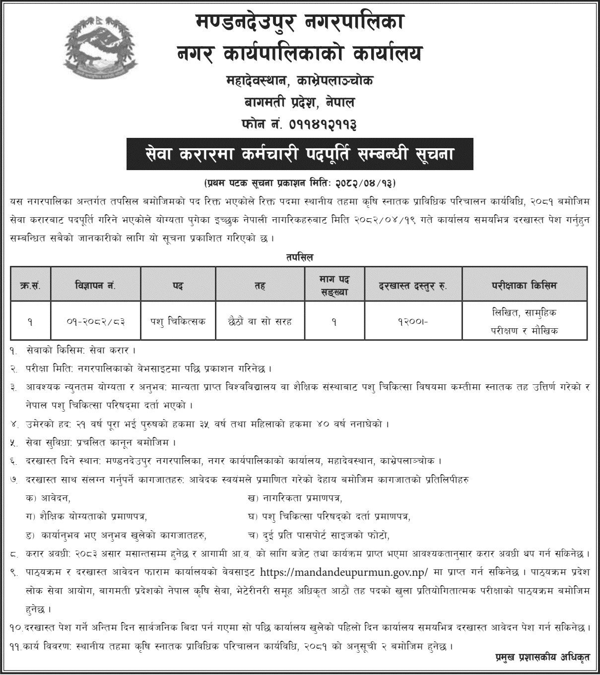 Veterinarian Vacancy at Mandandeupur Municipality 2082 