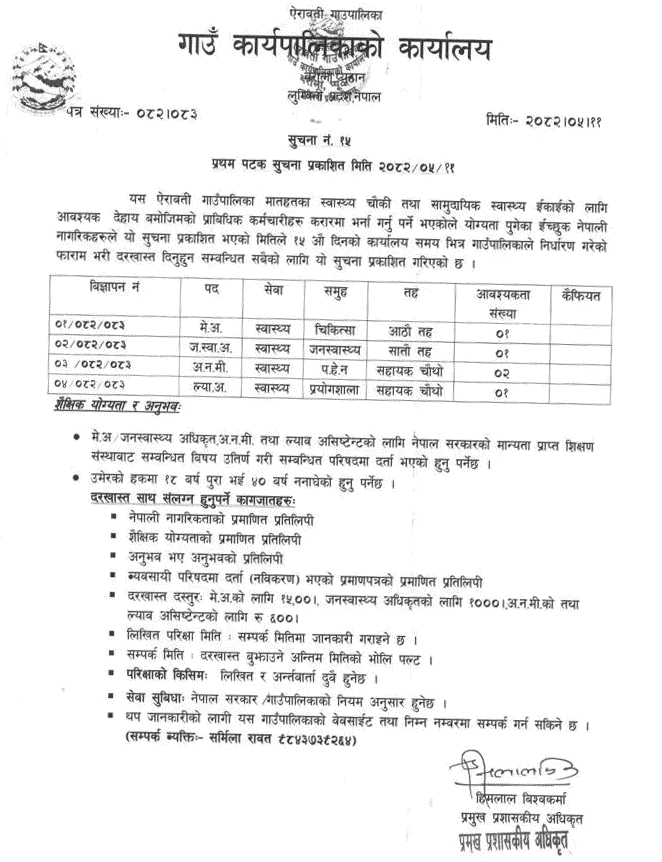 Airawati Rural Municipality Health Staff Vacancy 2082 