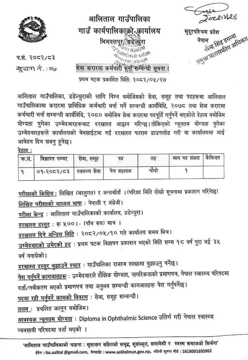 Alital Rural Municipality Ophthalmic Assistant Vacancy 2082 
