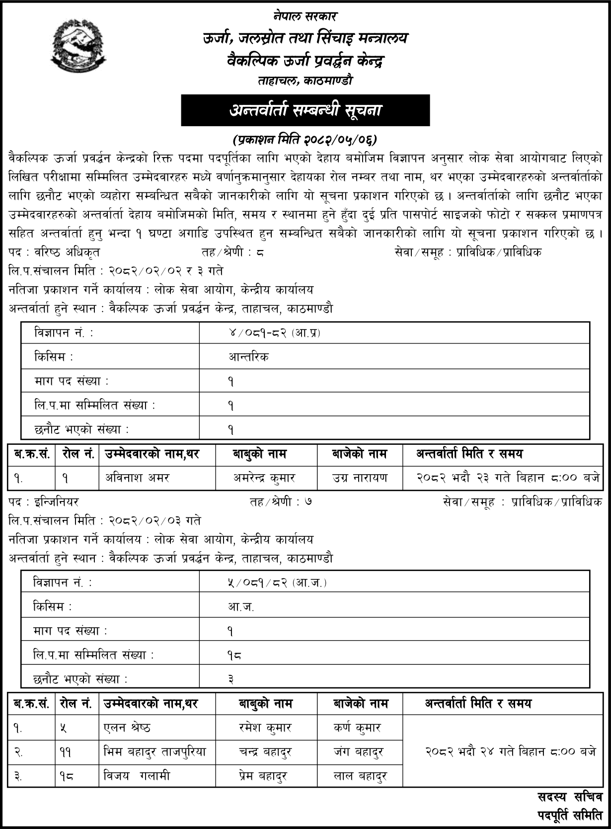 Alternative Energy Promotion Centre Nepal Interview Notice 