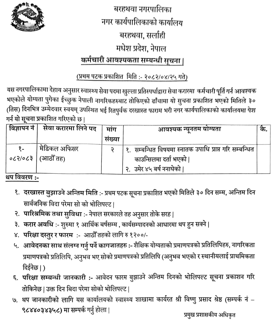 Barahathawa Municipality Medical Officer Vacancy 2082 