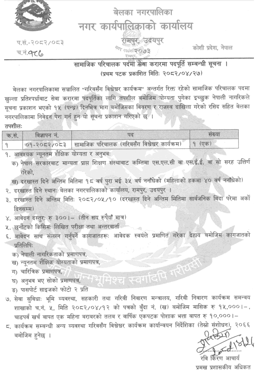 Belka Municipality Social Mobilizer Contract Vacancy 
