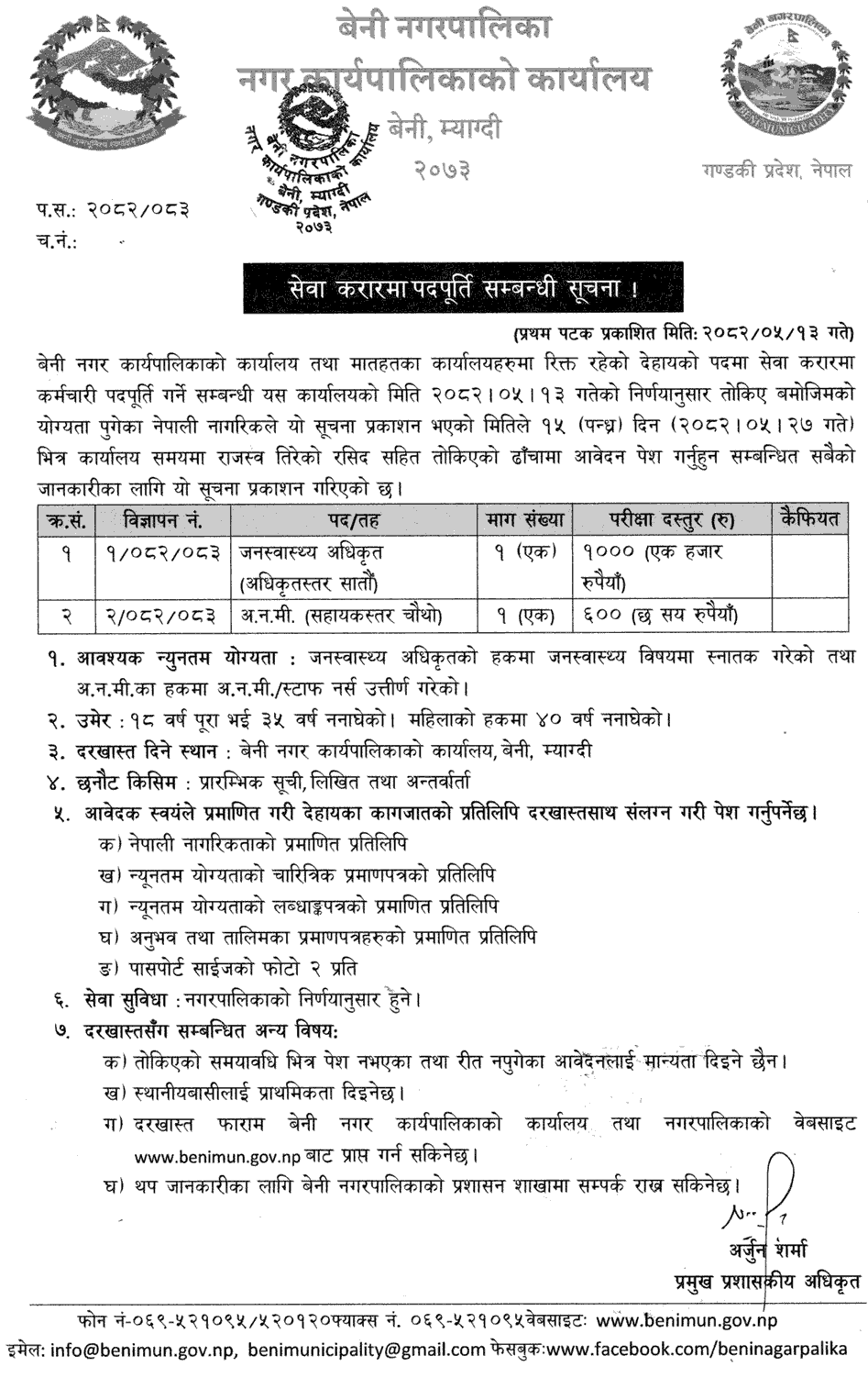 Beni Municipality Public Health Office and ANM Vacancy 2082 