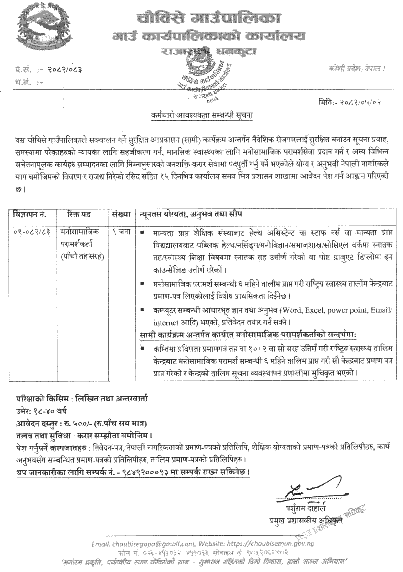 Chaubise Rural Municipality Vacancy for Counselor 2082 