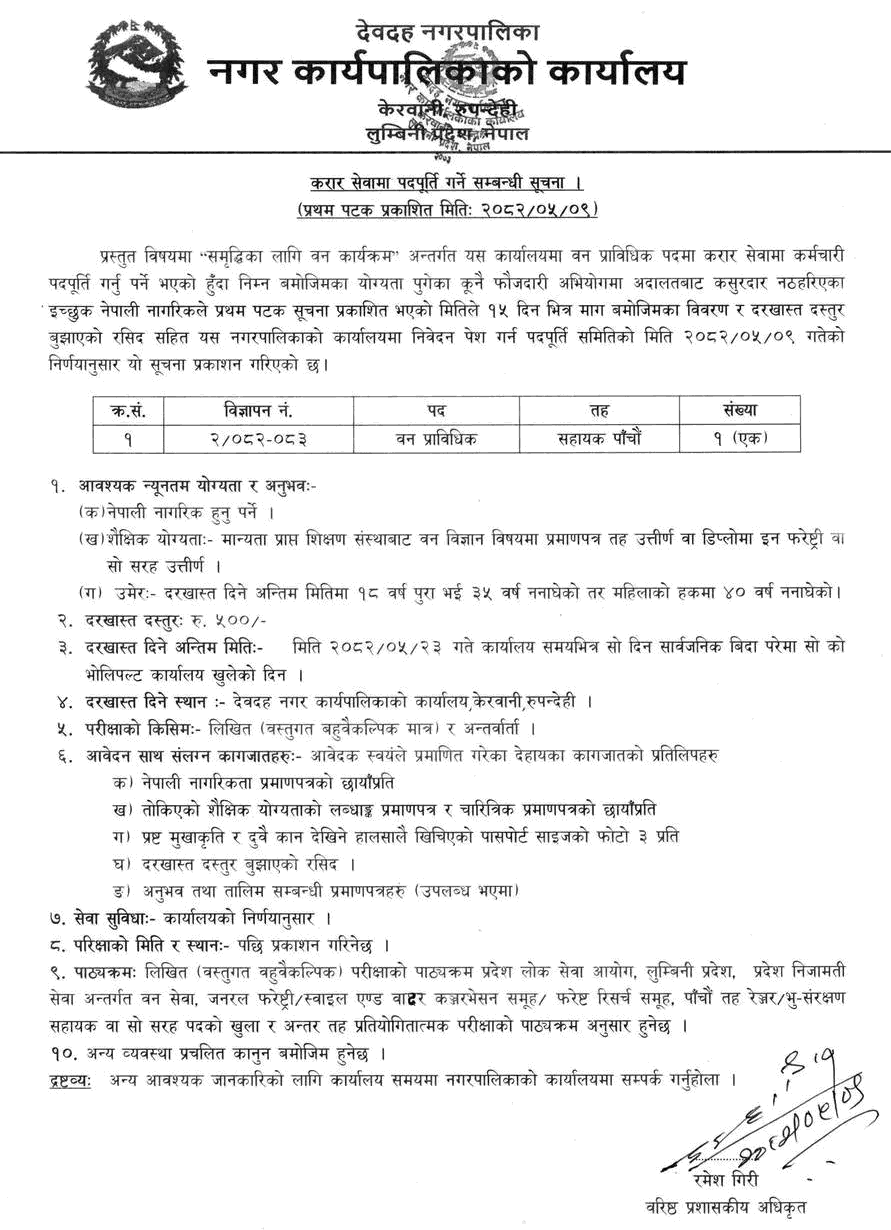 Devdaha Municipality Forest Technician Vacancy 2082 
