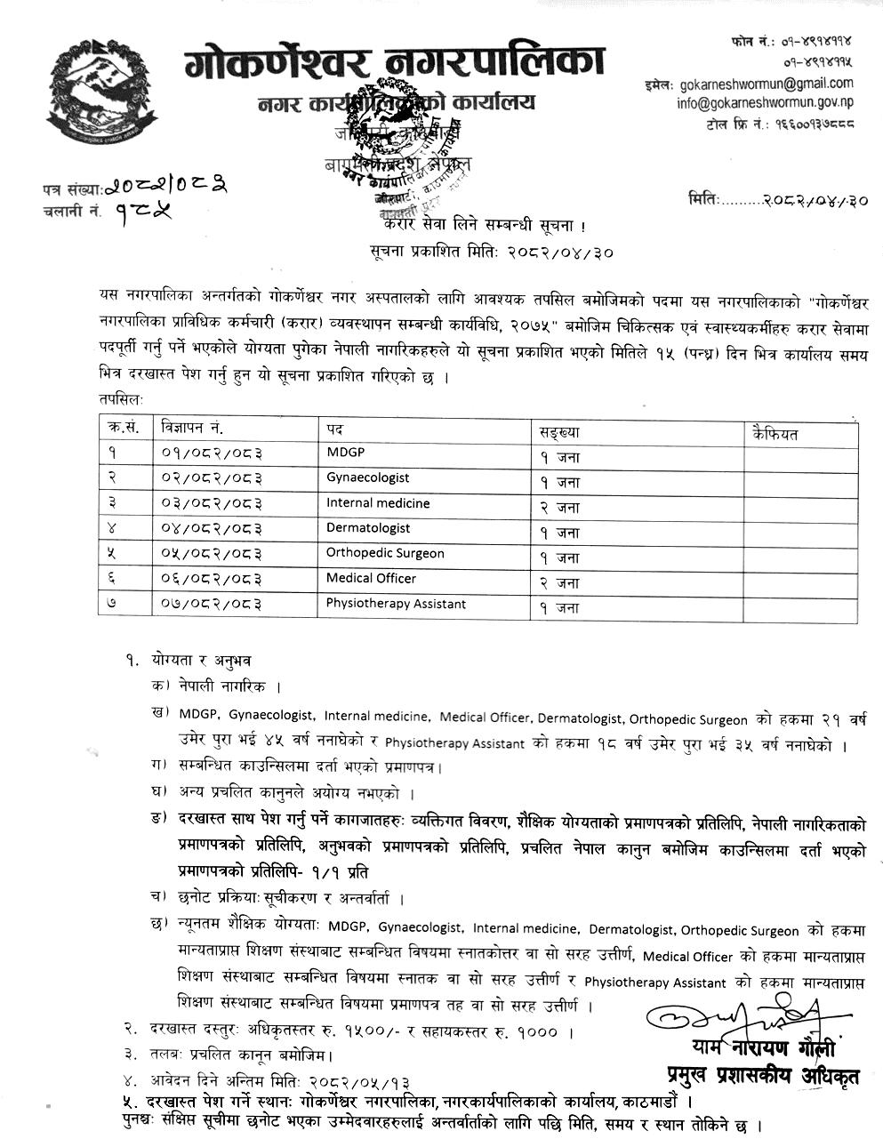 Gokarneshwor Municipality Contract Service Vacancy 2082 