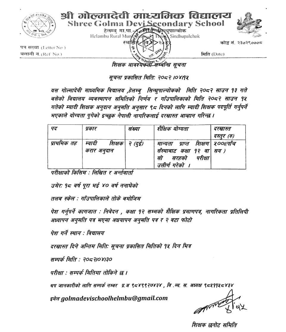 Golma Devi Secondary School Temporary Teacher Vacancy 