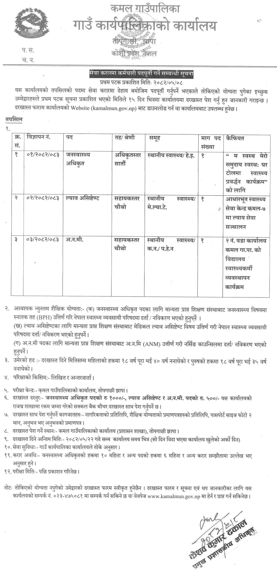 Kamal Rural Municipality Health Staff Vacancy 2082 