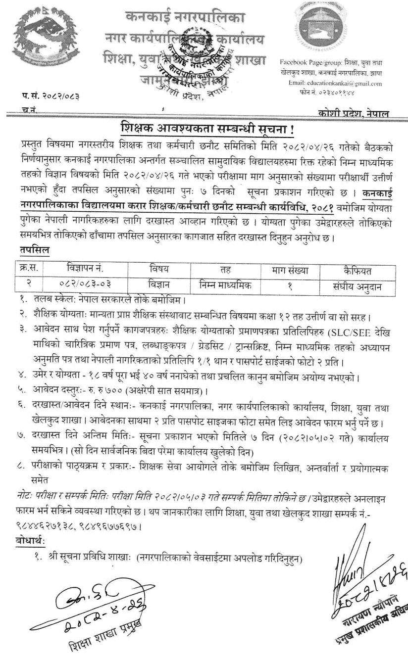 Kankai Municipality Science Teacher Vacancy 2082 